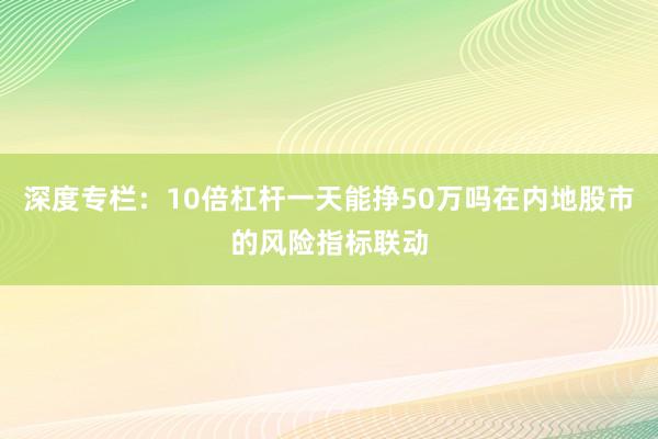 深度专栏:10倍杠杆一天能挣50万吗在内地股市的风险指标联动