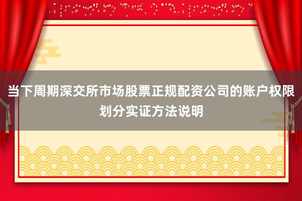 当下周期深交所市场股票正规配资公司的账户权限划分实证方法说明