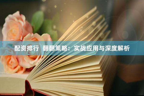 配资排行  翻翻策略：实战应用与深度解析