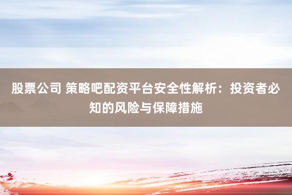 股票公司 策略吧配资平台安全性解析:投资者必知的风险与保障措施